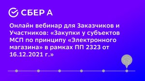 Закупки у субъектов МСП по принципу «Электронного магазина» в рамках ПП 2323 от 16.12.2021 г