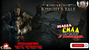 King Arthur- Knight's Tale ➤ Прохождение [#04]. Наша сила крепнет в походах.