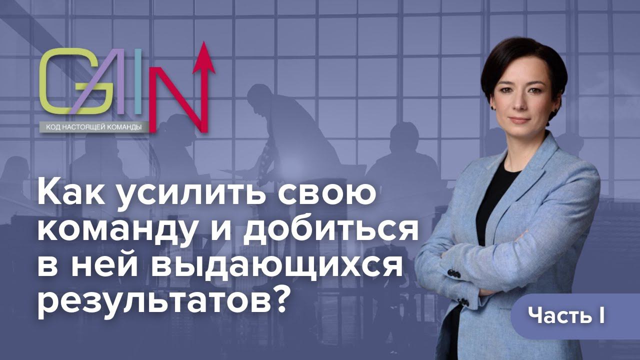 Как усилить свою команду и добиться в ней выдающихся результатов? Часть 1.