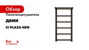 Полотенцесушитель Двин серия fj plaza neo