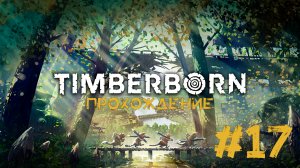 Timberborn Прохождение #17 МОРКОВЬ!!!