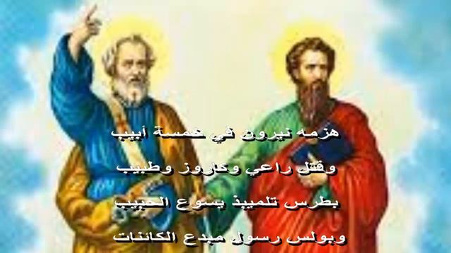 مدايح عيد بطرس الرسول وبولس الرسول عيد الاباء الرسل الاطهار смотреть онлайн