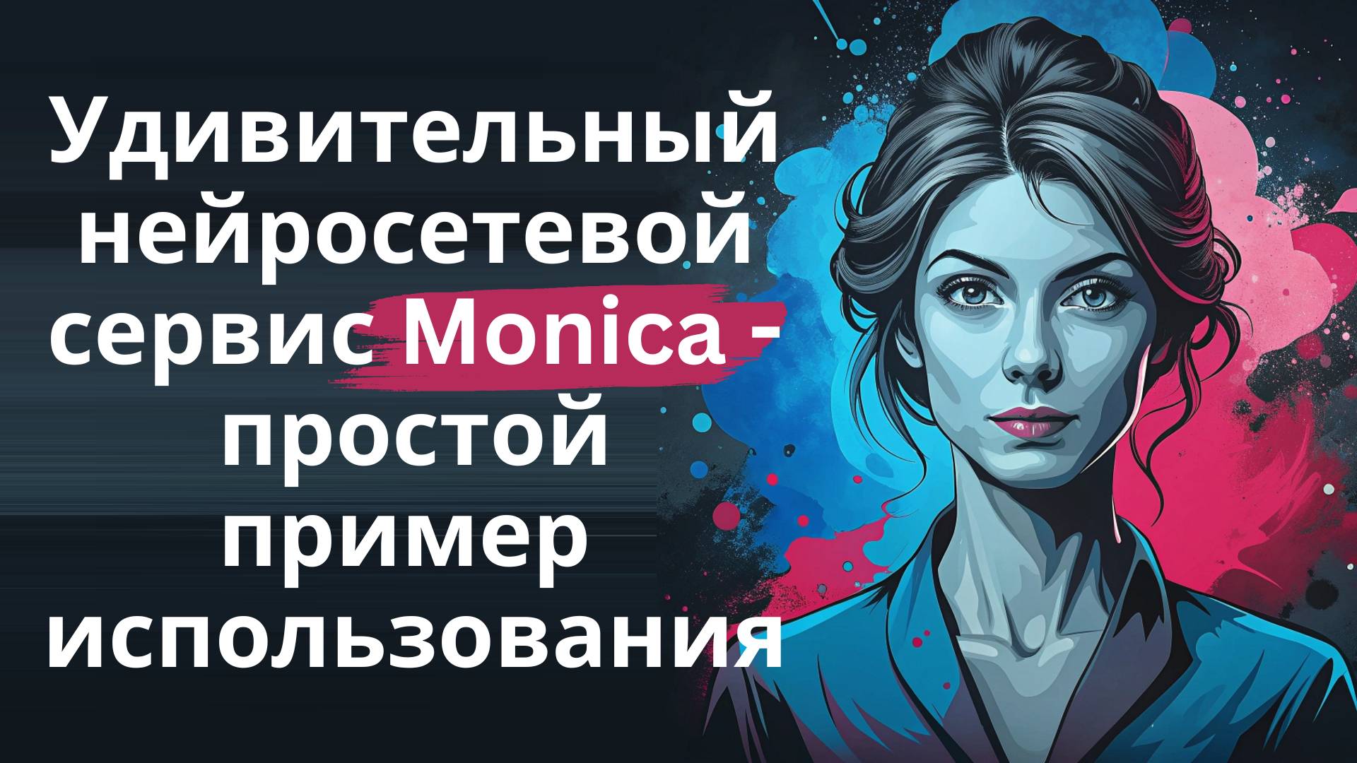 Нейросетевой сервис Monica - ChatGPT, Claude, Gemini прямо в браузере, выжимки, интеллект-карты...