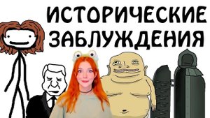 "Исторические заблуждения" - Академия Сэма О'Нэллы (Русская Озвучка Broccoli) Реакция