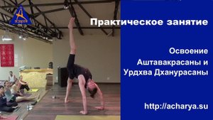 Хахта Йога на курсе "Ачарья"