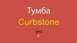 Тумба по-английски