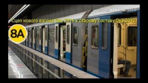 Сцеп нового вагона Ока 2016 к старому составу Ока 2012