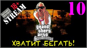 Stream - GTA SA / Definitive Edition #10 Хватит бегать!