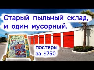 Купили один старый пыльный склад,  один мусорный. Постеры за $750.