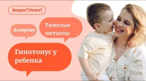 Сутулость у ребенка | защита в бассейне | аллергия - «Вопрос? Ответ!» с Мариной Мальцевой