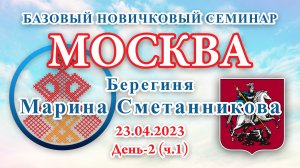 23.04.2023.Д-2(ч.1)_Базовый Новичковый семинар. Москва (Марина Сметанникова)