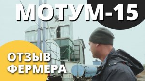 Зерносушилка конвейерная МОТУМ 15 I Отзыв фермера I Завод Воронеж Агромаш