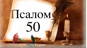 🔔Стихотворение🔔 /// 🧑💼 Псалом 50🧑💼/// 📣Сергей Куркин📣