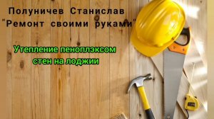 Пеноплэкс на стенах. Утепление лоджии. Ремонт в новостройке.