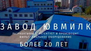 Завод ЮВМИЛК - производство полного цикла