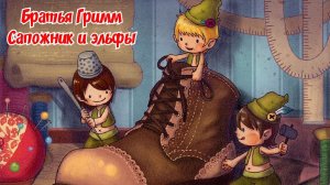 Сапожник и Эльфы.  Аудиосказка на ночь малышам / Аудиосказки для детей