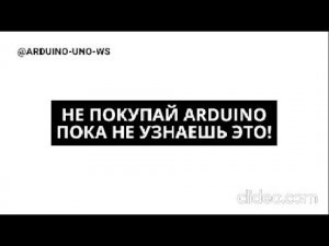 НЕ ПОКУПАЙ ARDUINO ПОКА НЕ ПОСМОТРИШЬ ЭТО ВИДЕО! #shorts #arduino