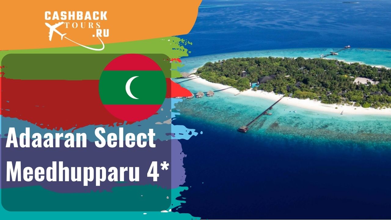 ? Adaaran Select Meedhupparu 4*_Мальдивы.  Цена в описании ↓