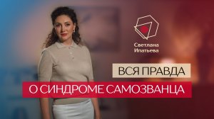 Вся правда о синдроме самозванца // Светлана Ипатьева