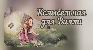 Колыбельная для Вилли. Земляничная фея. Праздник друзей. Добрая сказка. Сказка для детей.