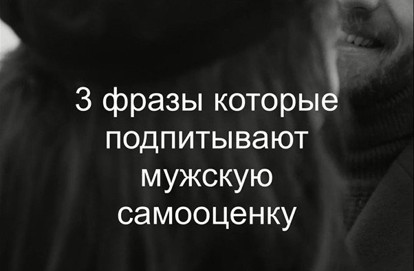 Фразы которые подпитывают мужскую самооценку
#психологияотношений #мужчинаиженщина