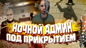 НОЧНОЙ АДМИН ПОД ПРИКРЫТИЕМ В Garry's Mod DarkRP