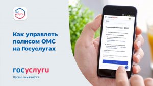 Как управлять полисом ОМС на Госуслугах