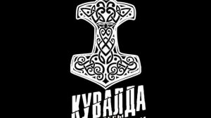 КУВАЛДА - Песня про сварного.wmv