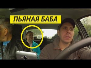 ПЬЯНАЯ И НАГЛАЯ БАБА В ТАКСИ