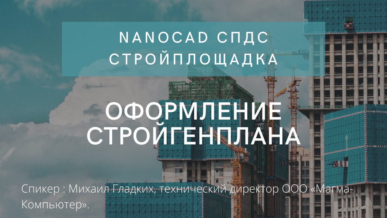 nanoCAD СПДС Стройплощадка | Оформление стройгенплана| нанокад | Проектирование | САПР | ПОС | ППР