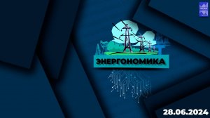 Энергономика / Эфир 28.06.2024