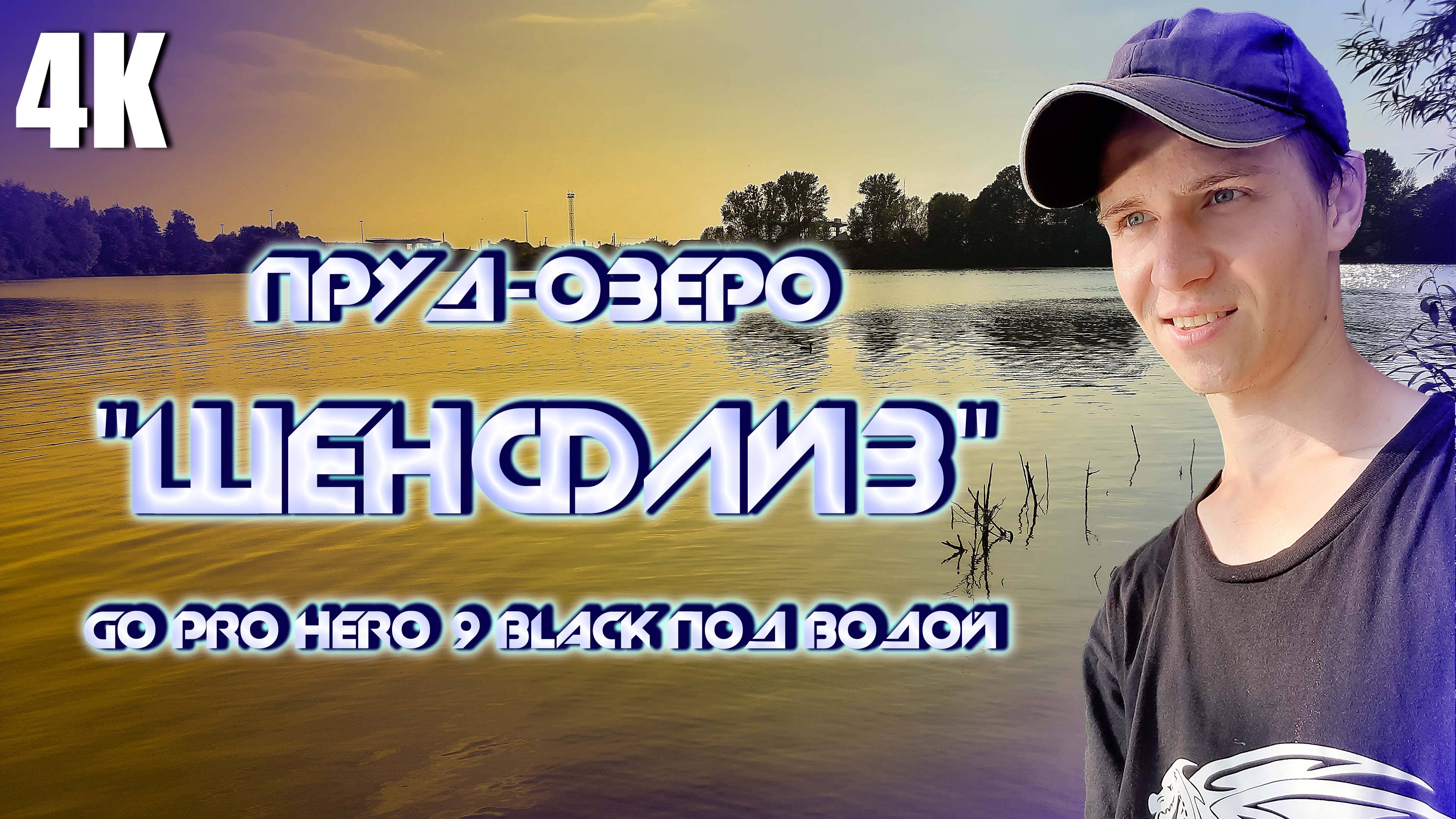 VLOG:ХОЧУ КУПАТЬСЯ//ЮГ КАЛИНИНГРАДА/ОЗЕРО-ПРУД "ШЕНФЛИЗ" 4К 2024 смотреть онлайн