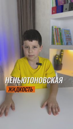 ? НЕНЬЮТОНОВСКАЯ ЖИДКОСТЬ ? #эксперимент #наука #физика