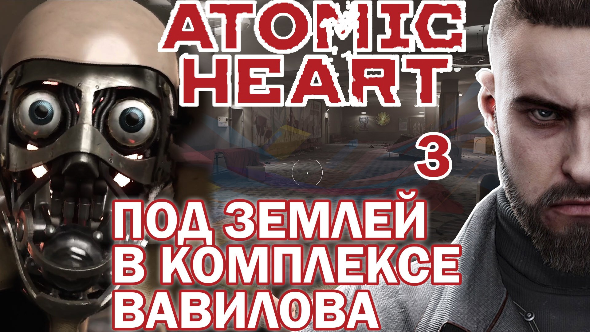 Под землей в комплексе Вавилова. НЕПРОХОЖДЕНИЕ ATOMIC HEART %3%