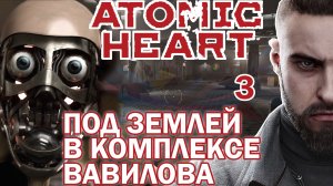 Под землей в комплексе Вавилова. НЕПРОХОЖДЕНИЕ ATOMIC HEART %3%