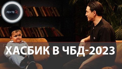 Хасбик в ЧБД-2023 | Хасбулла Магомедов первый гость нового сезона Что было дальше |Премьера 06.04.23