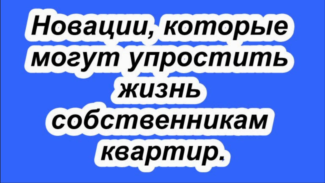 Новации, которые могут упростить жизнь собственникам квартир.