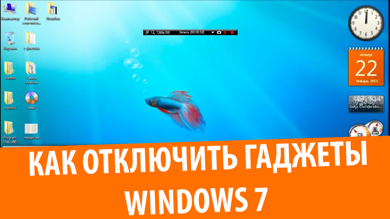 Как убрать гаджеты в Windows 7