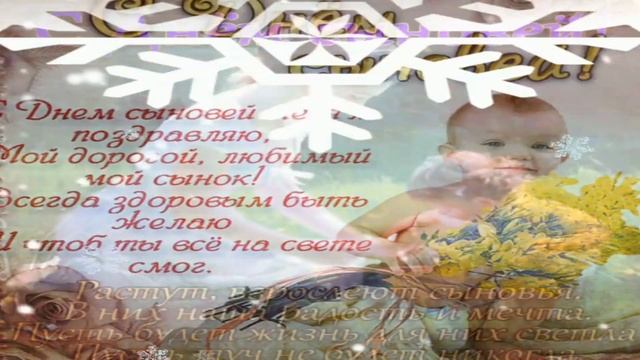 ПОЗДРАВЛЯЮ С ДНЁМ СЫНОВЕЙ! КРАСИВОЕ ПОЗДРАВЛЕНИЕ С ДНЁМ СЫНОВЕЙ !22 НОЯБРЯ МУЗЫКАЛЬНАЯ ОТКРЫТКА!