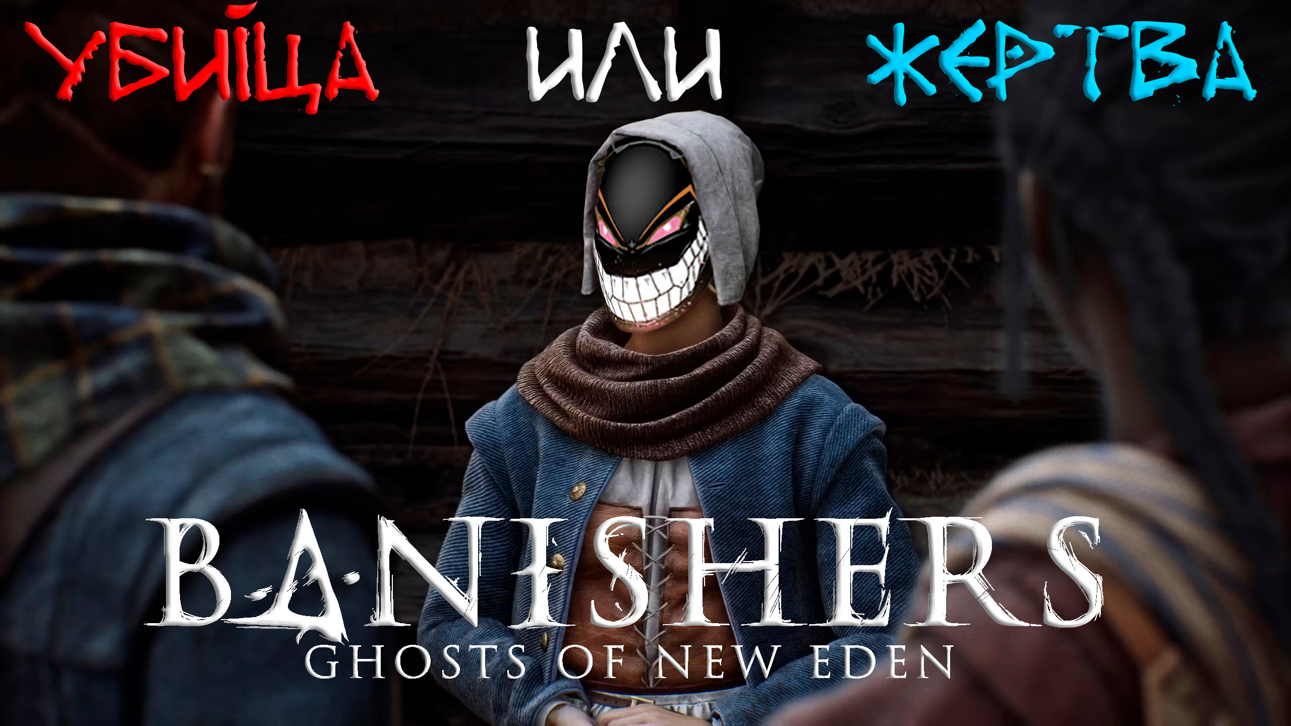 Banishers: Ghosts of New Eden: #7 Кузнечное Расследование