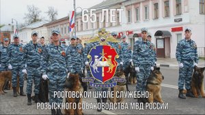 Ростовская школа служебно-розыскного собаководства МВД России отмечает 65-летие. 2022 г.
