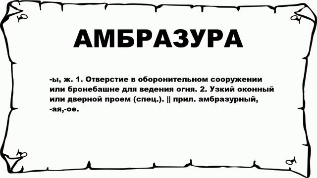 АМБРАЗУРА - что это такое? значение и описание смотреть онлайн