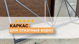 Каркас для откатных ворот от компании «ВоротаРоллеты»