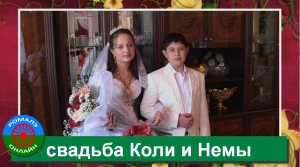свадьба Коли и Немы (Борисоглебск) 7 июня 2013