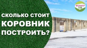 Сколько стоит коровник построить?