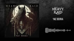 HEAVY RAID - ЧАС ВОЛКА