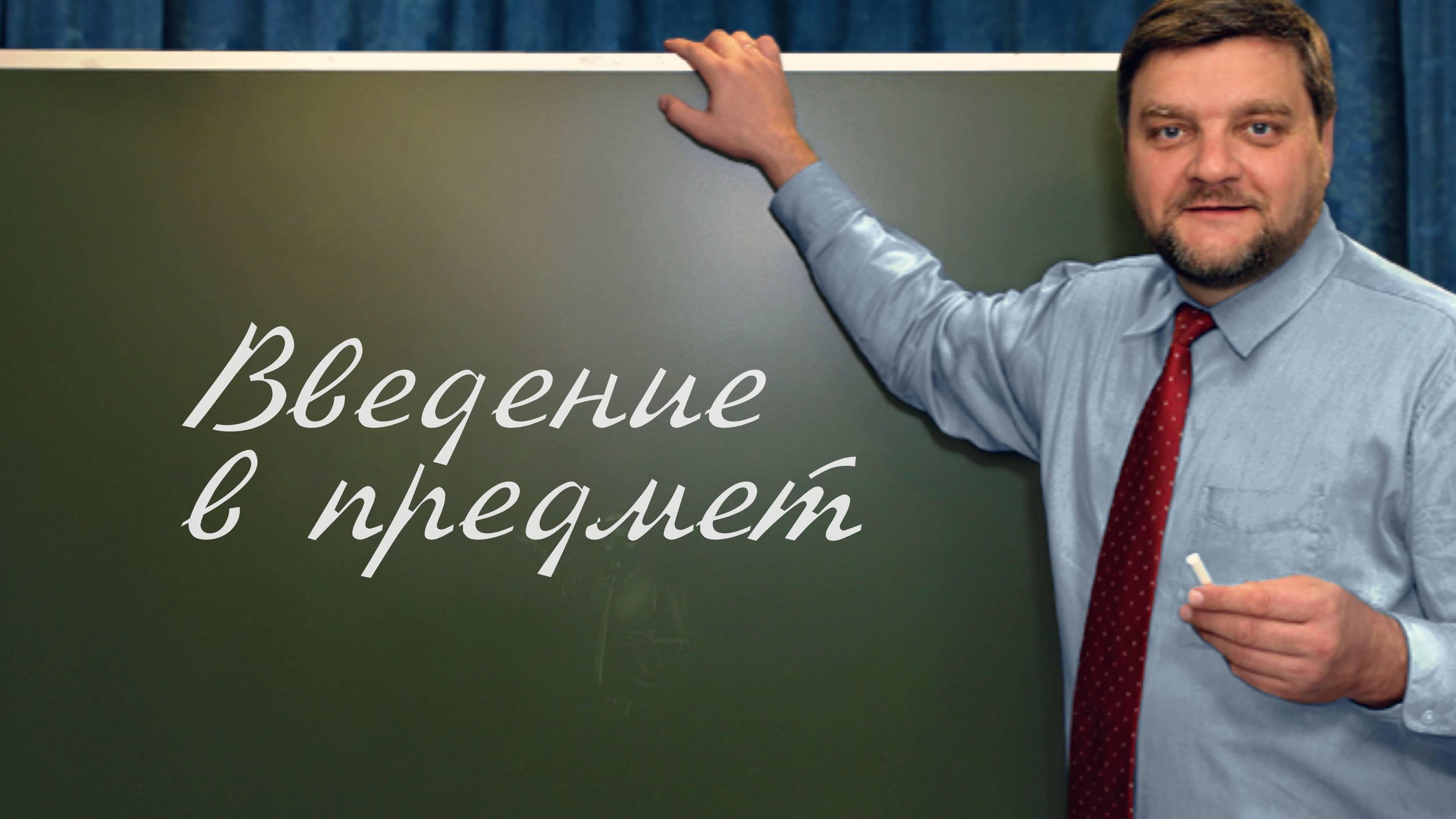 PT202 Rus 1. Введение в предмет. Цели и задачи курса.