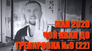 Чой Кван До. Тренировка №9 (22) Школа боевых искусств Демида Момота. Тренер Евгений Леонов.