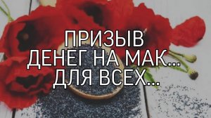 ПРИЗЫВ ДЕНЕГ НА МАК...ДЛЯ ВСЕХ...