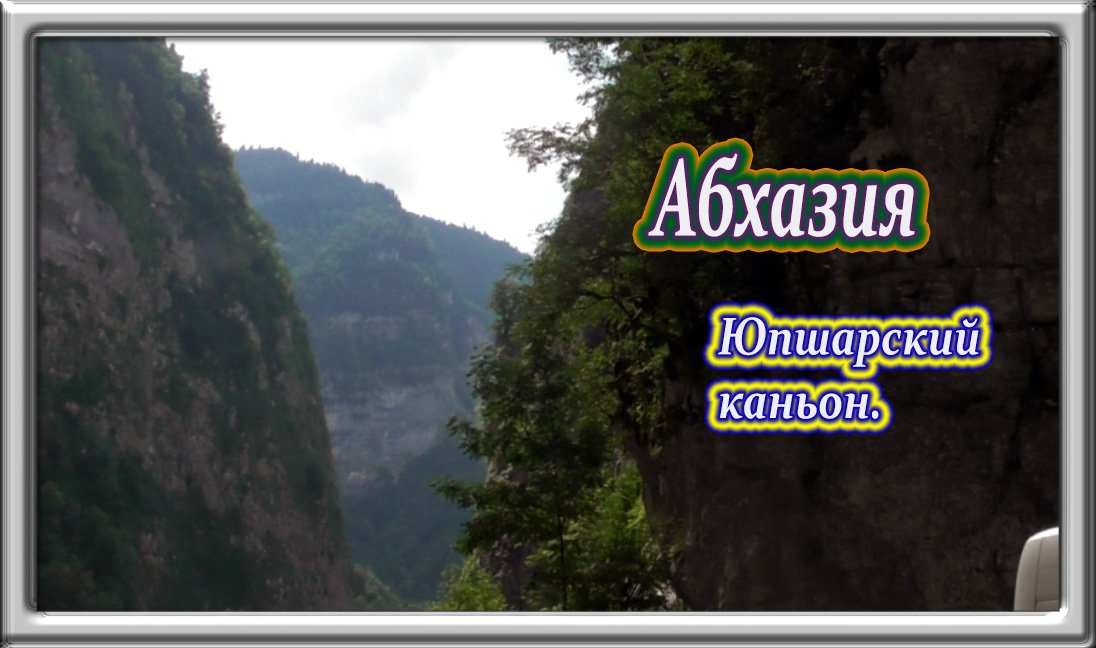 Юпшарский каньон. Будут молнии с громом взрываться у скал...